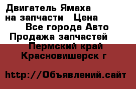 Двигатель Ямаха v-max1200 на запчасти › Цена ­ 20 000 - Все города Авто » Продажа запчастей   . Пермский край,Красновишерск г.